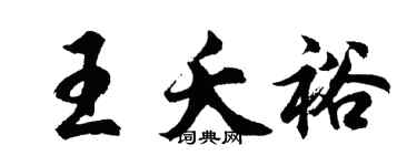 胡问遂王夭裕行书个性签名怎么写