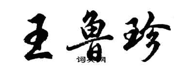 胡问遂王鲁珍行书个性签名怎么写