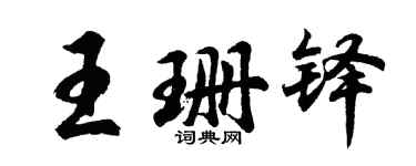 胡问遂王珊铎行书个性签名怎么写