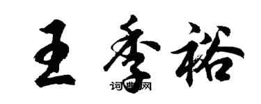 胡问遂王季裕行书个性签名怎么写