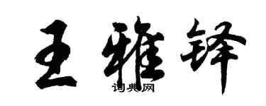 胡问遂王雅铎行书个性签名怎么写