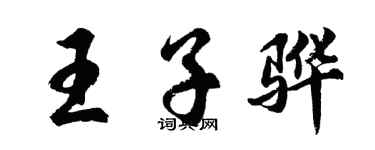 胡问遂王子骅行书个性签名怎么写