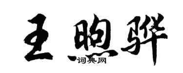 胡问遂王煦骅行书个性签名怎么写
