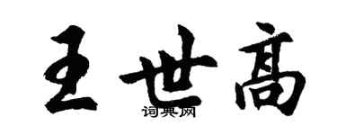 胡问遂王世高行书个性签名怎么写