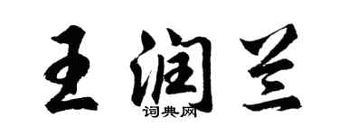 胡问遂王润兰行书个性签名怎么写