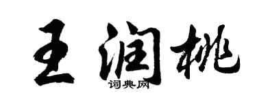 胡问遂王润桃行书个性签名怎么写