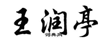 胡问遂王润亭行书个性签名怎么写