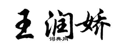 胡问遂王润娇行书个性签名怎么写