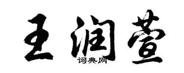 胡问遂王润萱行书个性签名怎么写