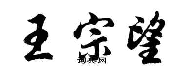 胡问遂王宗望行书个性签名怎么写