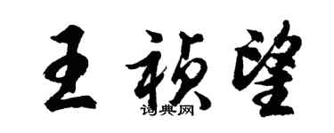 胡问遂王祯望行书个性签名怎么写