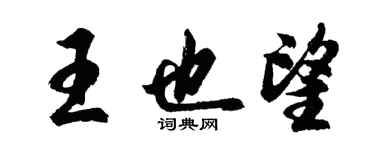 胡问遂王也望行书个性签名怎么写
