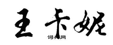 胡问遂王卡妮行书个性签名怎么写