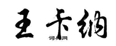胡问遂王卡纳行书个性签名怎么写