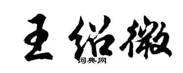 胡问遂王绍微行书个性签名怎么写