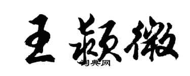 胡问遂王颍微行书个性签名怎么写