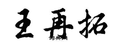 胡问遂王再拓行书个性签名怎么写