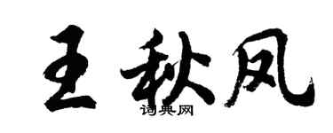 胡问遂王秋凤行书个性签名怎么写