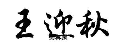 胡问遂王迎秋行书个性签名怎么写