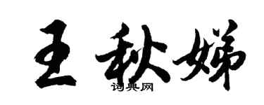 胡问遂王秋娣行书个性签名怎么写