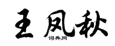 胡问遂王凤秋行书个性签名怎么写