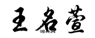 胡问遂王名萱行书个性签名怎么写