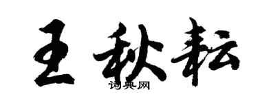 胡问遂王秋耘行书个性签名怎么写