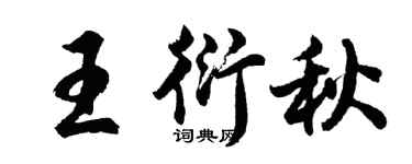胡问遂王衍秋行书个性签名怎么写
