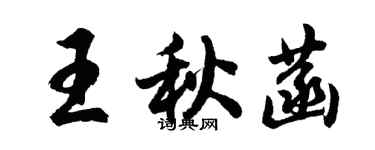 胡问遂王秋菡行书个性签名怎么写