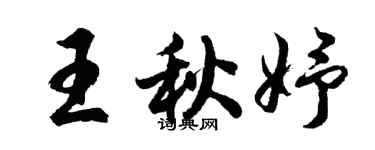 胡问遂王秋妤行书个性签名怎么写