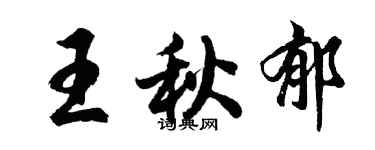 胡问遂王秋郁行书个性签名怎么写