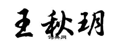 胡问遂王秋玥行书个性签名怎么写