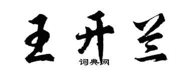 胡问遂王开兰行书个性签名怎么写