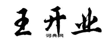 胡问遂王开业行书个性签名怎么写