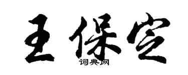 胡问遂王保定行书个性签名怎么写