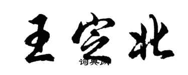 胡问遂王定北行书个性签名怎么写