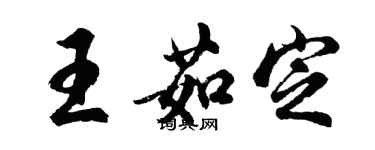胡问遂王茹定行书个性签名怎么写