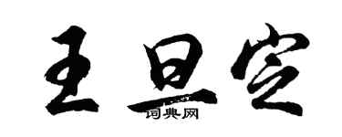 胡问遂王旦定行书个性签名怎么写
