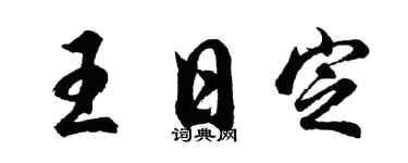 胡问遂王日定行书个性签名怎么写