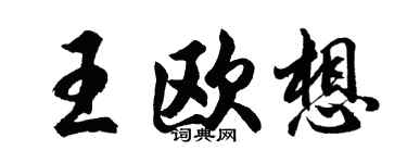 胡问遂王欧想行书个性签名怎么写