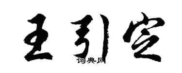 胡问遂王引定行书个性签名怎么写