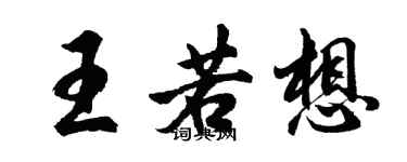 胡问遂王若想行书个性签名怎么写