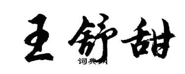 胡问遂王舒甜行书个性签名怎么写
