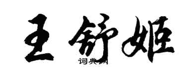 胡问遂王舒姬行书个性签名怎么写