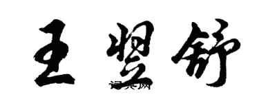 胡问遂王翌舒行书个性签名怎么写