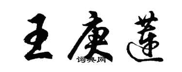 胡问遂王庚莲行书个性签名怎么写