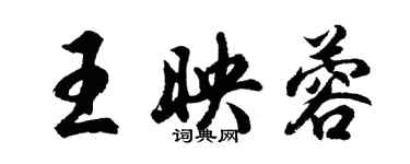 胡问遂王映蓉行书个性签名怎么写