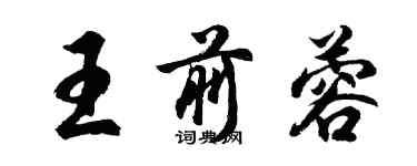 胡问遂王前蓉行书个性签名怎么写