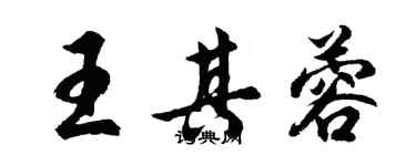 胡问遂王其蓉行书个性签名怎么写