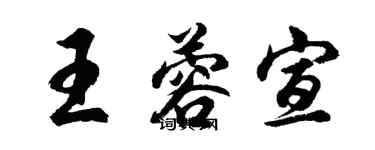 胡问遂王蓉宣行书个性签名怎么写